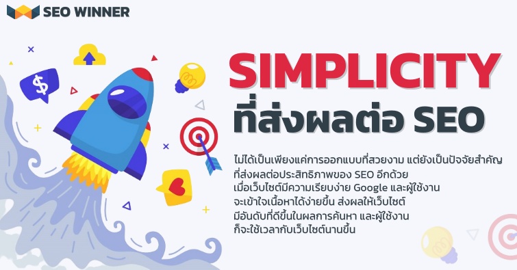 Simplicity ที่ส่งผลต่อ SEO 