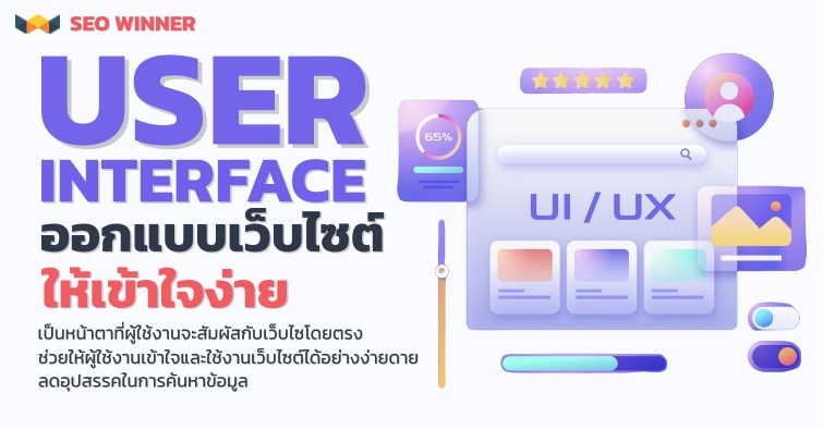 User Interface ออกแบบเว็บไซต์ให้เข้าใจง่าย