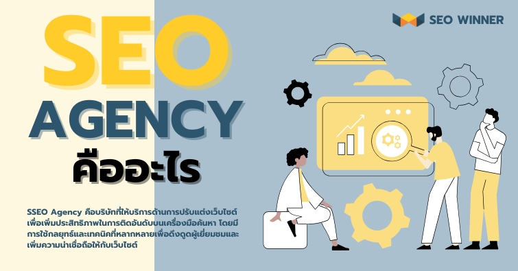 SEO Agency คืออะไร