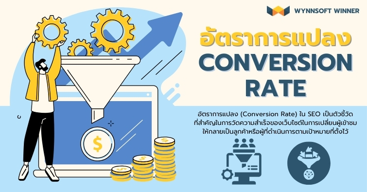 อัตราการแปลง (Conversion Rate)