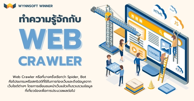 ทำความรู้จักกับ Web Crawler