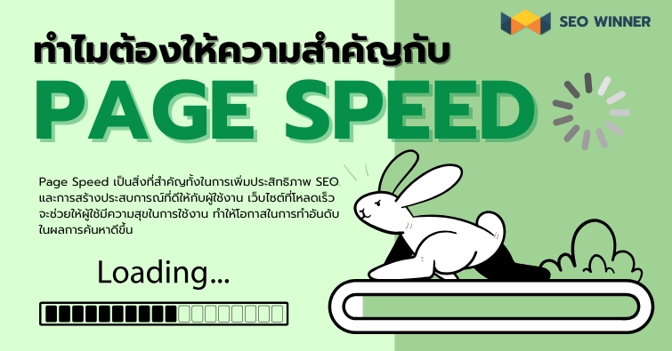 ทำไมต้องให้ความสำคัญกับ Page Speed