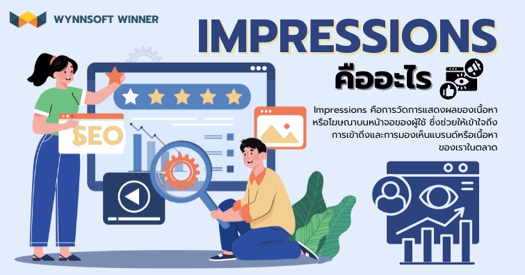 Impressions คืออะไร