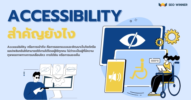 Accessibility สำคัญยังไง