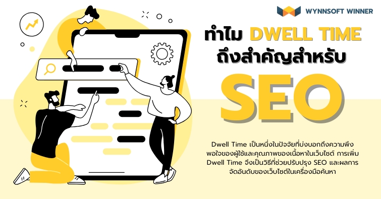 ทำไม Dwell Time ถึงสำคัญสำหรับ SEO